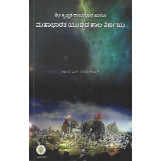 ಮಹಾಭಾರತ ಯುದ್ಧದ ಕಾಲ ನಿರ್ಣಯ [Mahabharata Yuddhada Kala Nirnaya]